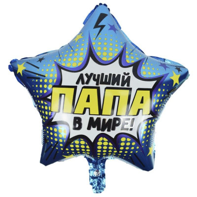 Y Звезда (18"/45 см) Лучший в мире папа 1шт в интернет магазине Праздникмастер