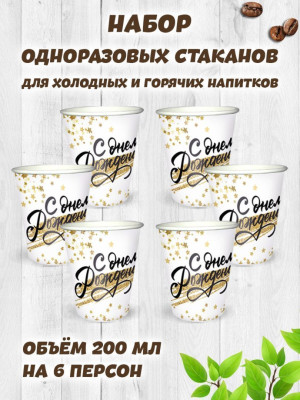 Стакан С ДР Золотой Звездопад 200мл 6шт 1уп