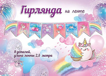 Гирлянда флажки Радужные единорожки Лента 250см 1шт фотография