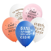 Т Шар (12''/30 см) Мотивирующий Ассорти Пастель 2цв 2ст 25шт ВЕСЕЛУХА продажа в интернет - магазине ПраздникМастер