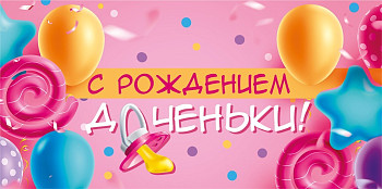 Конверт для денег С рождением доченьки! Шары 16,5х8см 1шт