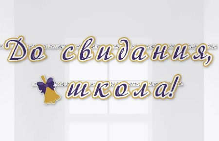 Гирлянда буквы До свидания школа 200см 1шт фотография