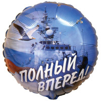 Ф Круг (18"/46 см) Полный вперед 1шт в интернет магазине Праздникмастер