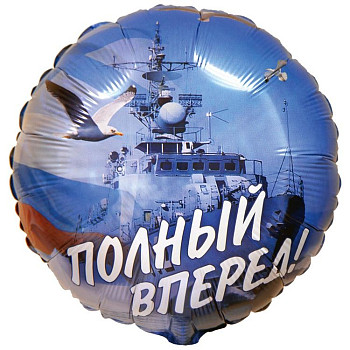 Ф Круг (18"/46 см) Полный вперед 1шт
