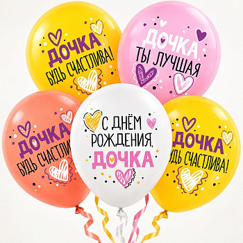 512 Шар (12''/30 см) С ДР дочка Ассорти Пастель 3цв 1ст 25шт