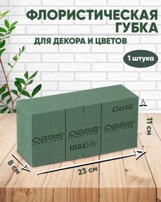 Губка Флористическая для живых цветов Oasis Классик 23х11х8см 35шт 1 коробка