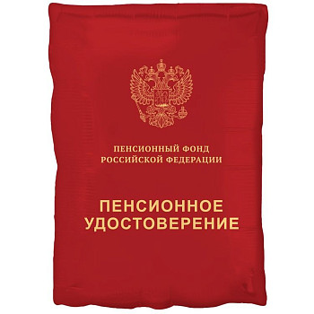 ВЗ Фигура (21"/53 см) Пенсионное удостоверение 1шт