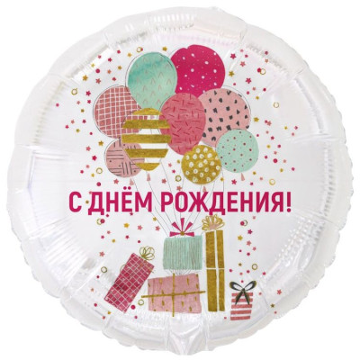 ВЗ Круг (18"/46 см) С ДР Шары и подарки стильные Белый Сатин 1шт в интернет магазине Праздникмастер