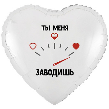 ВЗ Сердце (18"/46 см) Ты меня заводишь 1шт