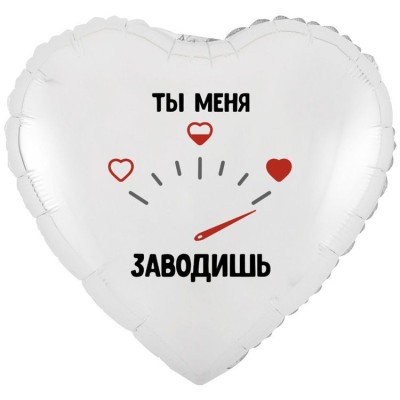 ВЗ Сердце (18"/46 см) Ты меня заводишь 1шт в интернет магазине Праздникмастер