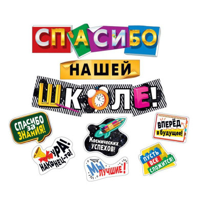 Гирлянда буквы Спасибо нашей школе 200см 1шт фотография