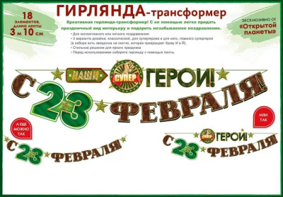 Гирлянда буквы С 23 Февраля наши супер герои! 310см 1шт фотография