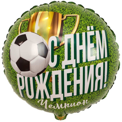 ВЗ Круг (18"/46 см) С ДР Чемпион Футболист 1шт в интернет магазине Праздникмастер