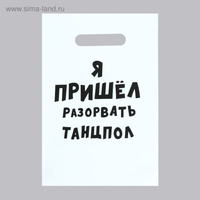 Пакет ПЭТ Я пришел разорвать танцпол 20х30см 1шт