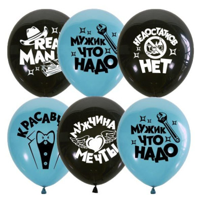 M Шар (12"/30 см) Настоящему мужчине Черный/Голубой Пастель 2ст 50шт Globos Payaso продажа в интернет - магазине ПраздникМастер