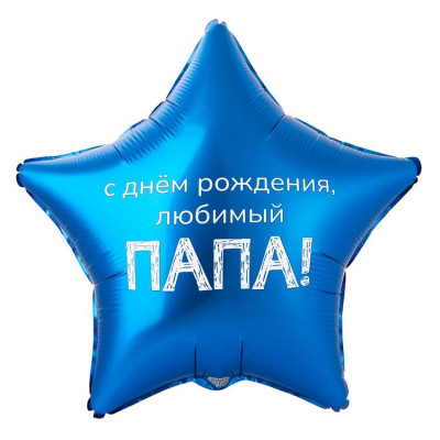 ВЗ Звезда (18"/46 см) С ДР Любимый папа 1шт в интернет магазине Праздникмастер
