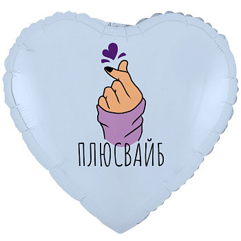 ВЗ Сердце (18"/46 см) Плюс Вайб сердечко1шт