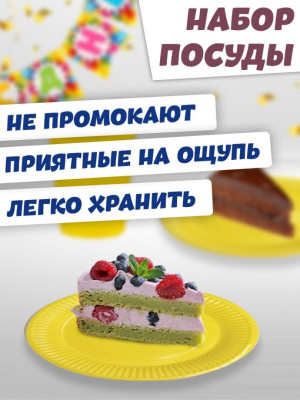 Набор посуды С ДР Яркие звёзды 6 персон 1уп