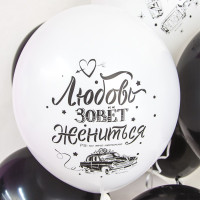 ВВ Шар (12''/30 см) Мальчишник Последний день свободы Черный/Белый Пастель 2ст 50шт Волна веселья продажа в интернет - магазине ПраздникМастер