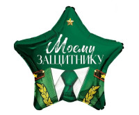 С Звезда (18"/46 см) Моему защитнику 1шт в интернет магазине Праздникмастер