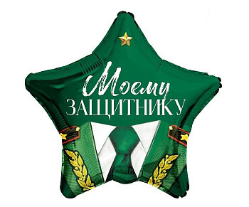С Звезда (18"/46 см) Моему защитнику 1шт