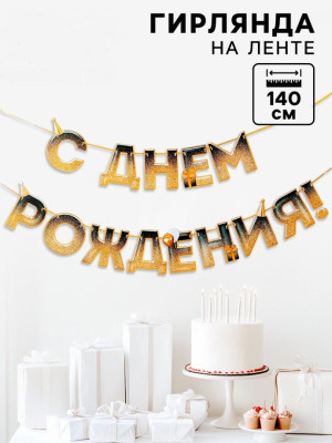 Гирлянда буквы С ДР Блестки 250см 1шт фотография