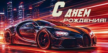 Конверт для денег С ДР Автомобиль 16,8х8,4см 1шт фотография