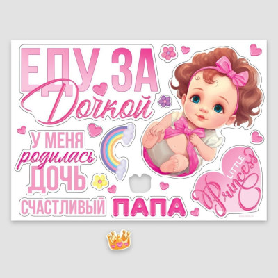 Набор магнитов на авто Еду за дочкой 42х 29,7см 1уп фотография