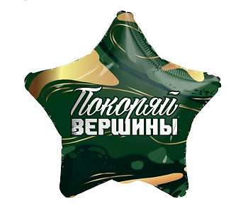С Звезда (18"/46 см) Покоряй вершины 1шт
