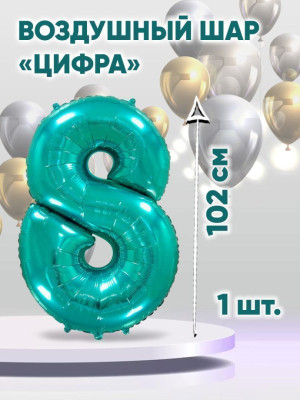 Ф Цифра 8 (40''/102 см) Тиффани 1шт в интернет магазине Праздникмастер