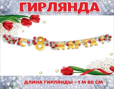 Гирлянда буквы С 8 Марта! Золото 160см 1шт фотография