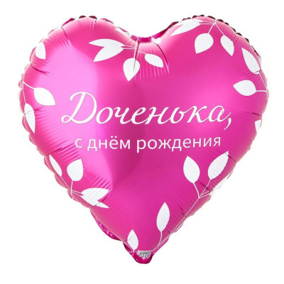 ВЗ Сердце (18"/46 см) ДР Доченька 1шт в интернет магазине Праздникмастер