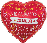 F Сердце (18''/46 см) Ты лучшее в моей жизни Красный 1шт в интернет магазине Праздникмастер