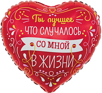 F Сердце (18''/46 см) Ты лучшее в моей жизни Красный 1шт