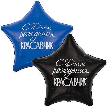 ВЗ Звезда (31"/79 см) С ДР Красавчик Черный Синий 1шт