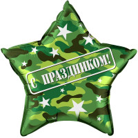 F Звезда (18''/46 см) С праздником Камуфляж 1шт в интернет магазине Праздникмастер
