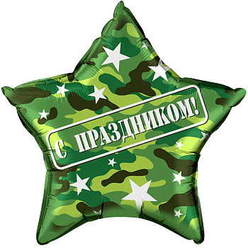 F Звезда (18''/46 см) С праздником Камуфляж 1шт