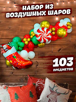 Набор для новогодней гирлянды из воздушных шаров 1шт