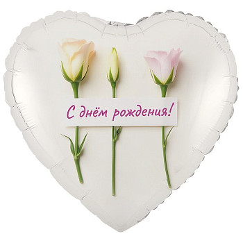 ВЗ Сердце (18"/46 см) С ДР Розы нежные 1шт