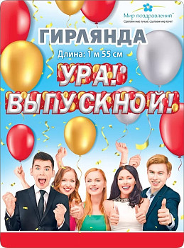 Гирлянда буквы Ура! Выпускной! 155см 1шт фотография