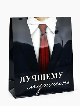 Пакет Лучшему мужчине 21х25х8cм 1шт
