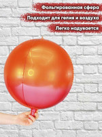 ПМ Сфера 3D (20"/51 см) Градиент Оранжевый/Красный 1шт в интернет магазине Праздникмастер