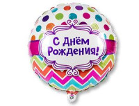 П Круг (18"/45 см) С ДР Горох шеврон 1шт в интернет магазине Праздникмастер