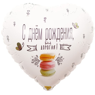ВЗ Сердце (18"/46 см) С ДР дорогая Macaron 1шт в интернет магазине Праздникмастер
