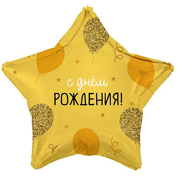 ВЗ Звезда (18"/46 см) С ДР Шарики золотые 1шт