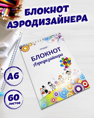 Блокнот Аэродизайнера А6 1шт