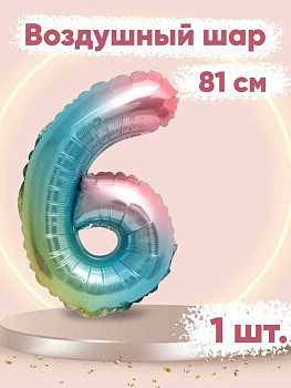 ПМ Цифра 6/9 (32"/81 см) Нежная радуга Градиент/Надув воздухом 1шт