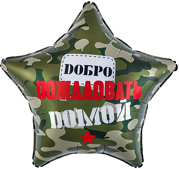 F Звезда (19''/48 см) Добро Пожаловать Домой Камуфляж 1шт