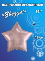 ПМ Звезда (19''/48 см) Розовое золото Rose Gold Металлик 1шт в интернет магазине Праздникмастер