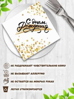 Салфетки С ДР Золотой Звездопад 33см 12шт 1уп